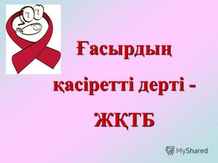АҚТҚ/ЖҚТБ