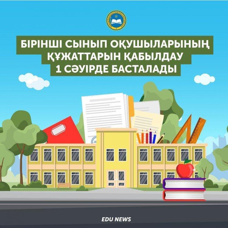 1 сыныпқа қабылдау