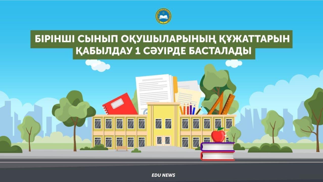 Бірінші сыныпқа қабылдау