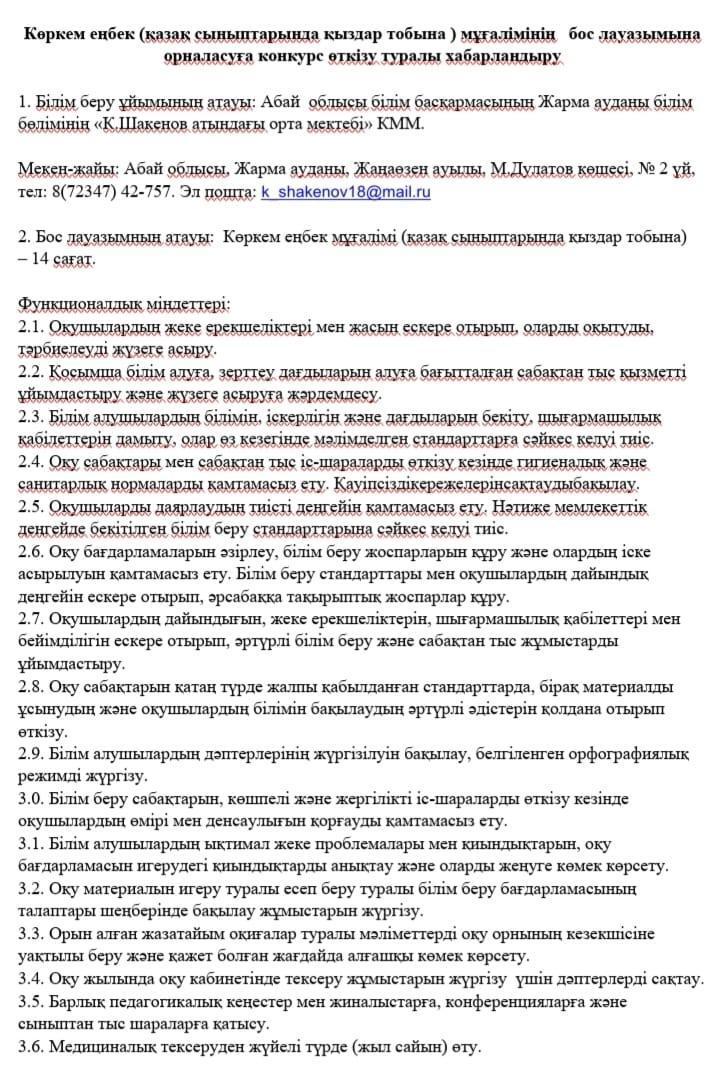Көркем еңбек (қазақ сыныптарында қыздар тобына) мұғалімнің бос лауазымына орналасуға конкурс өткізу туралы хабарландыру